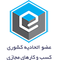 نماد اتحادیه مسب و کارهای مجازی