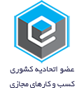 نماد اتحادیه مسب و کارهای مجازی