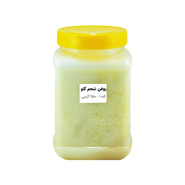 shahm-gav-code10-950g-reyhankala روغن شحم گاو ۹۵۰ گرمی کد 10 اصل و طبیعی مناسب پختوپز و مصرف درمانی - ریحان کالا