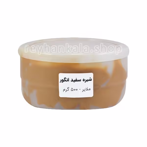 shire-sefid-angoor-malayer-500gr-reyhankala شیره سفید انگور طبیعی ملایر ۵۰۰ گرمی ریحان کالا – انرژی زا، مقوی و مناسب صبحانه و میان وعده
