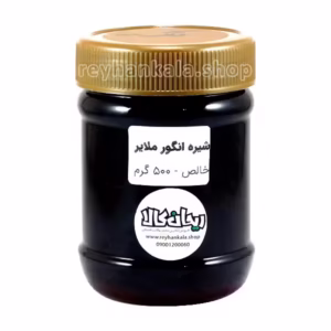 شیره انگور خالص ملایر ۵۰۰ گرم طبیعی و سنتی