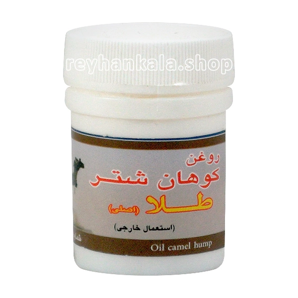 camel-hump-oil-25g-natural روغن کوهان شتر 25 گرم طبیعی برای درد مفاصل، ترک پا و نرمکردن پوست – محصول کاملاً خالص