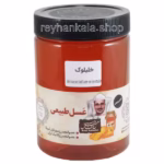 عسل خلیلوک طبیعی محصول کازرون 950 گرمی